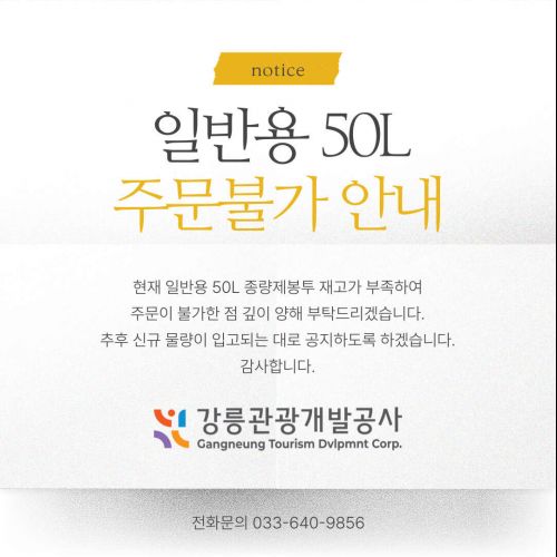 일반용 50L 주문불가 안내