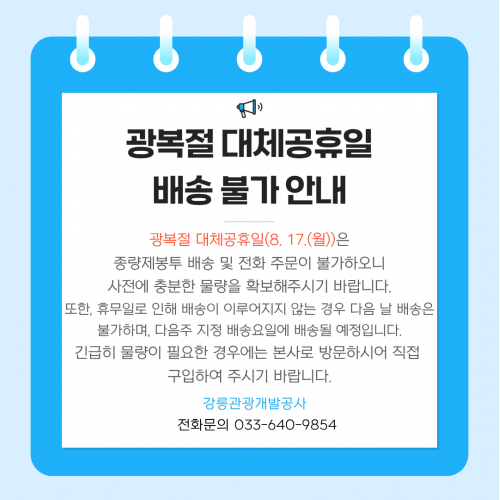 광복절 배송불가